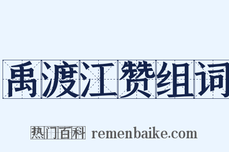 禹渡江赞组词是什么意思的图片